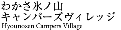鳥取県若桜町　わかさ氷ノ山キャンパーズヴィレッジ（わかさひょうのせんきゃんぱーずびれっじ）