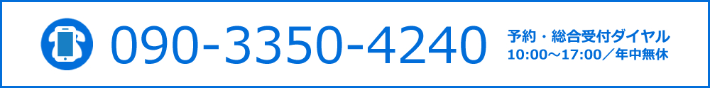 予約受付総合ダイヤル