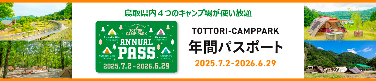 年間パスポート2025年度