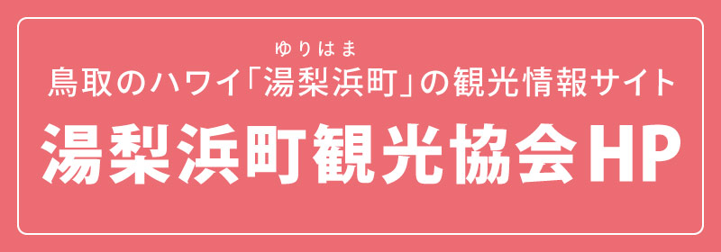 湯梨浜町観光協会HP